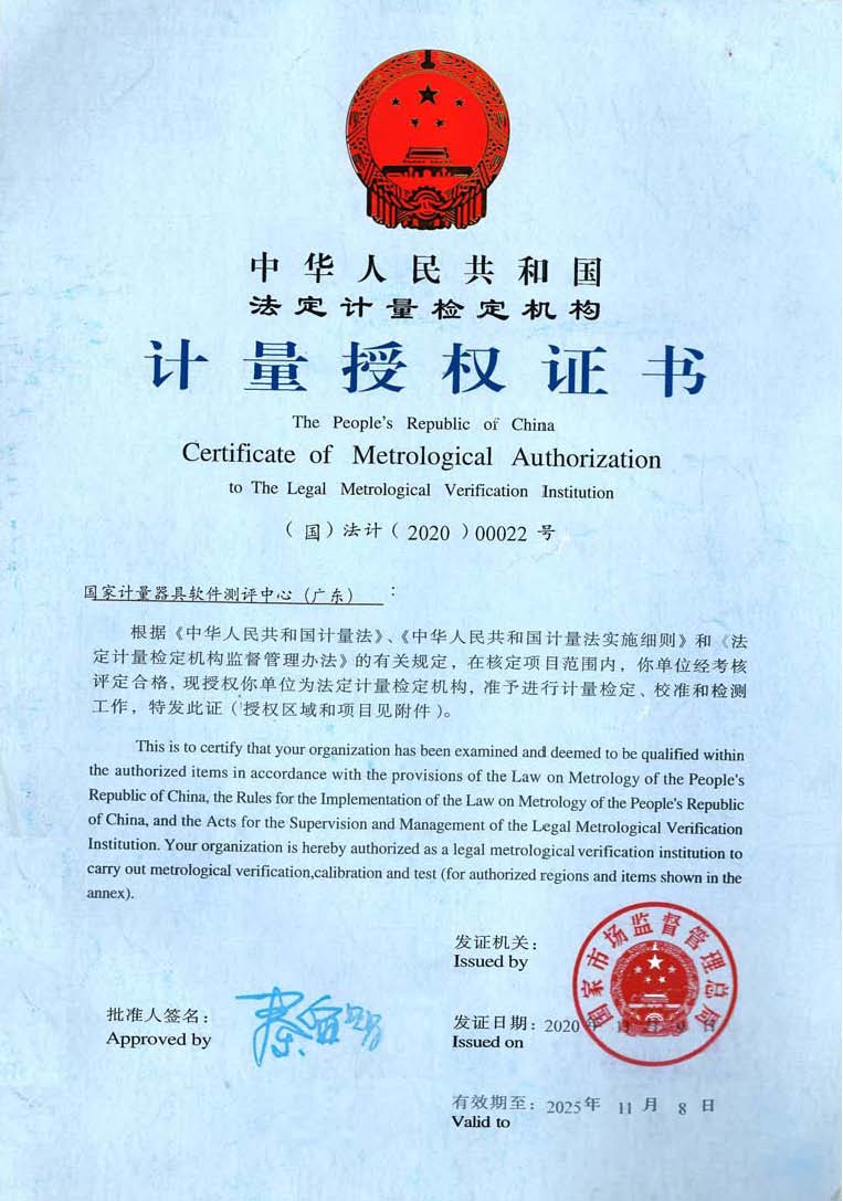 国家计量器具软件测评中心(广东)计量授权证书